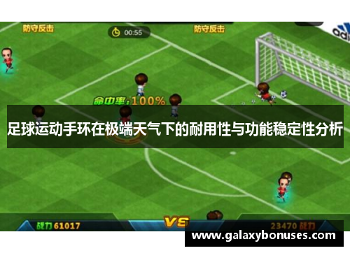 足球运动手环在极端天气下的耐用性与功能稳定性分析